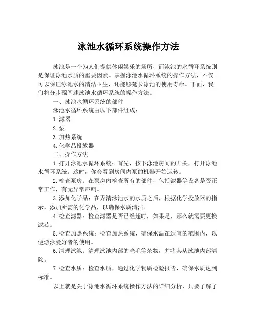 泳池水循环系统操作方法
