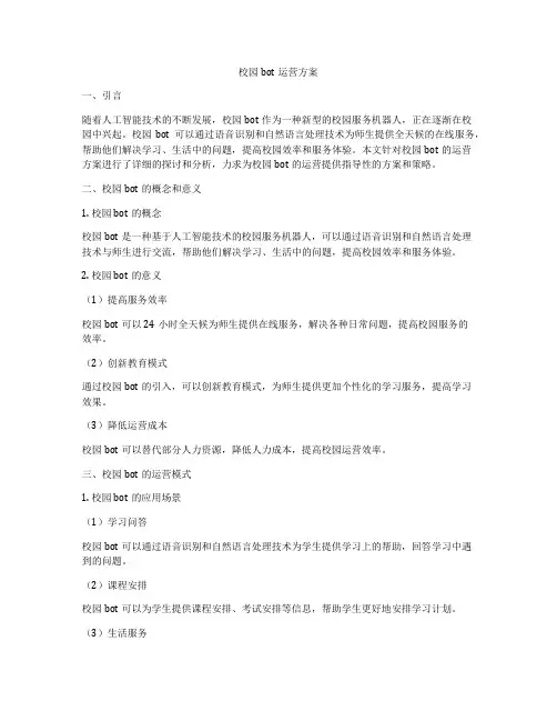 校园bot运营方案
