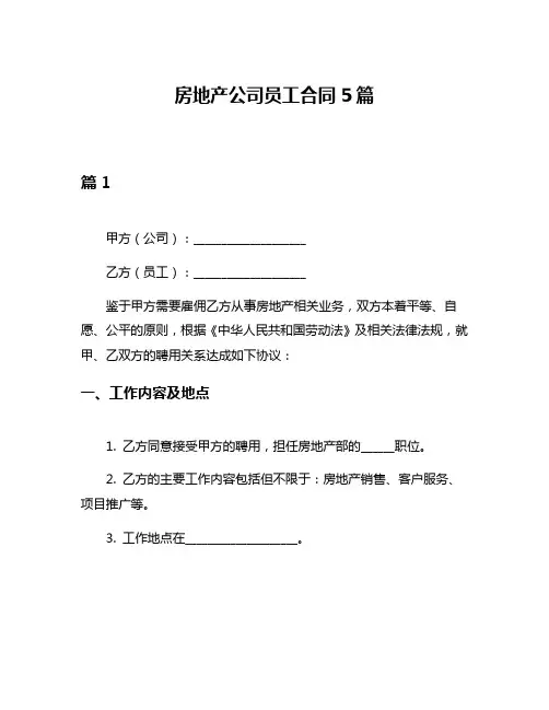 房地产公司员工合同5篇
