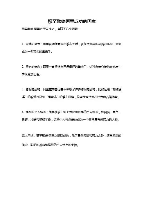 穆罕默德阿里成功的因素