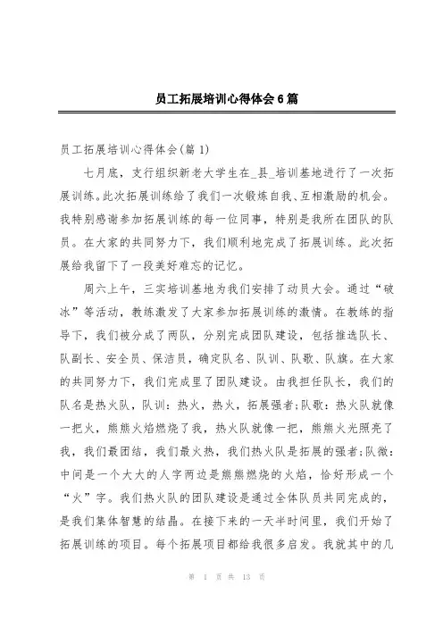 员工拓展培训心得体会6篇