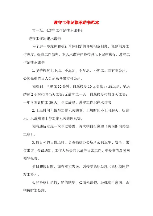 遵守工作纪律承诺书范本