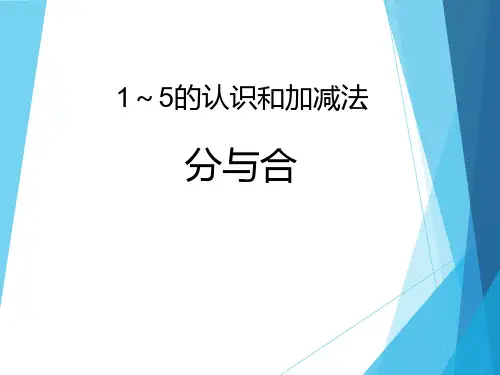 人教部编版一年级上册数学《分与合_课件1》ppt课件