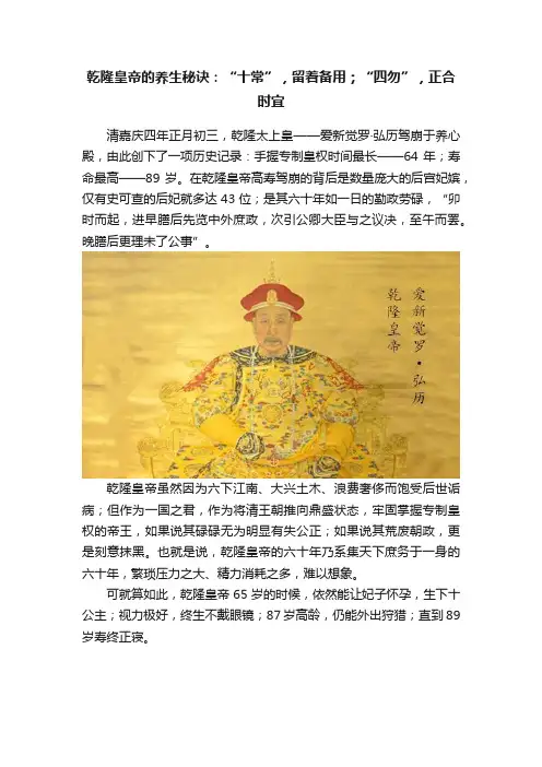乾隆皇帝的养生秘诀：“十常”，留着备用；“四勿”，正合时宜