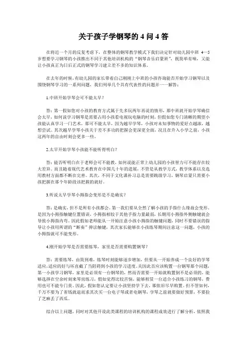 关于孩子学钢琴的4问4答