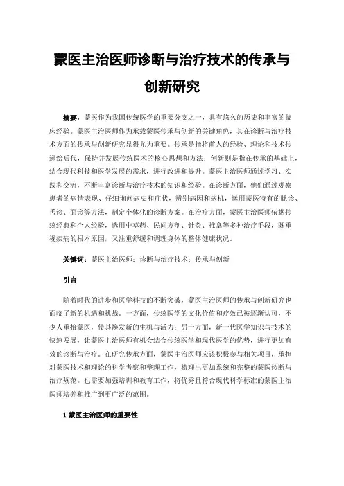 蒙医主治医师诊断与治疗技术的传承与创新研究
