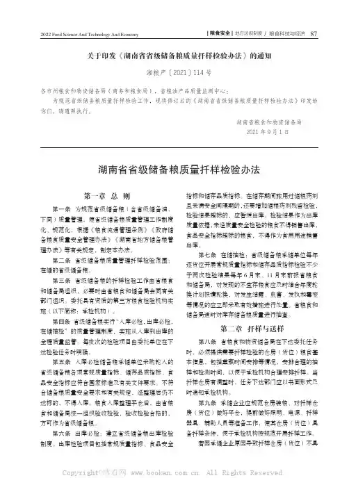 关于印发《湖南省省级储备粮质量扦样检验办法》的通知