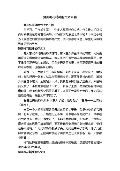 赞美梅花精神的作文6篇