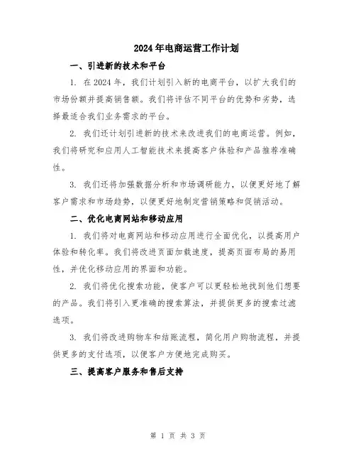 2024年电商运营工作计划