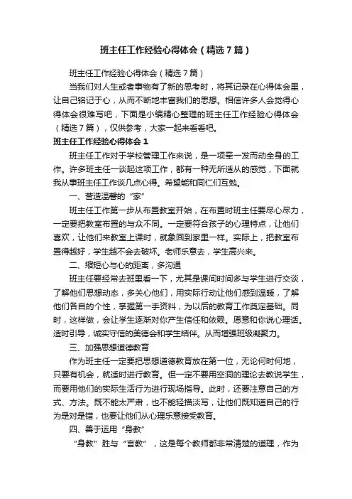 班主任工作经验心得体会（精选7篇）
