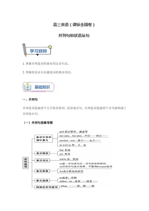 高三英语(课标全国卷)并列句和状语从句