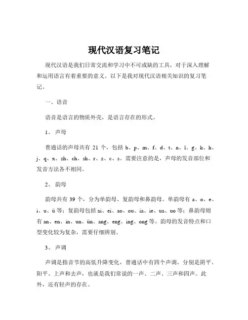 现代汉语复习笔记