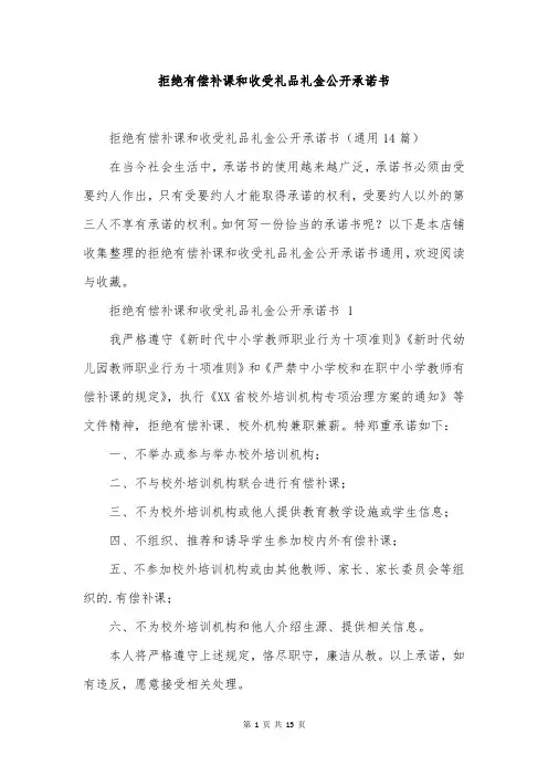拒绝有偿补课和收受礼品礼金公开承诺书