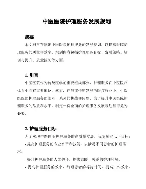 中医医院护理服务发展规划