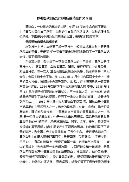 参观瞿秋白纪念馆观后感精选作文5篇
