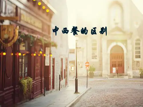 第一课：中西餐的差异