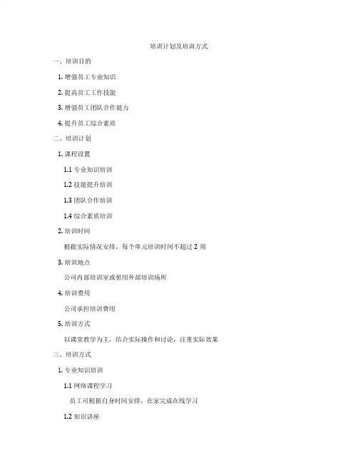 培训计划及培训方式