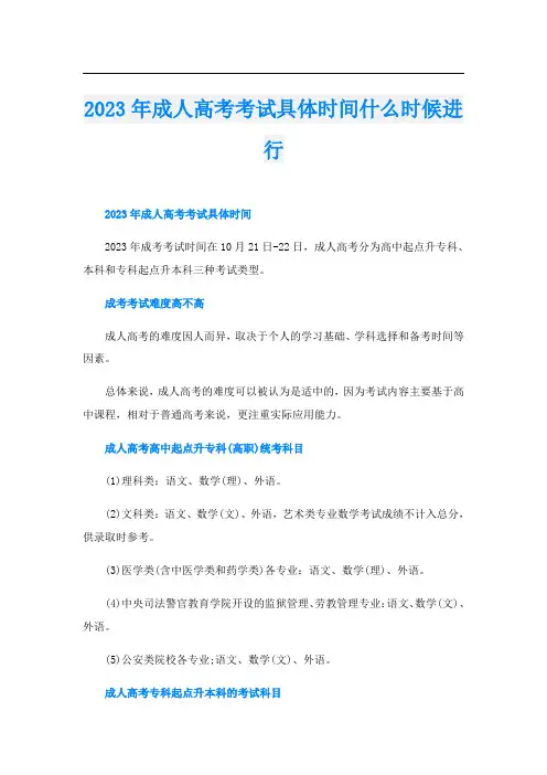 2023年成人高考考试具体时间什么时候进行