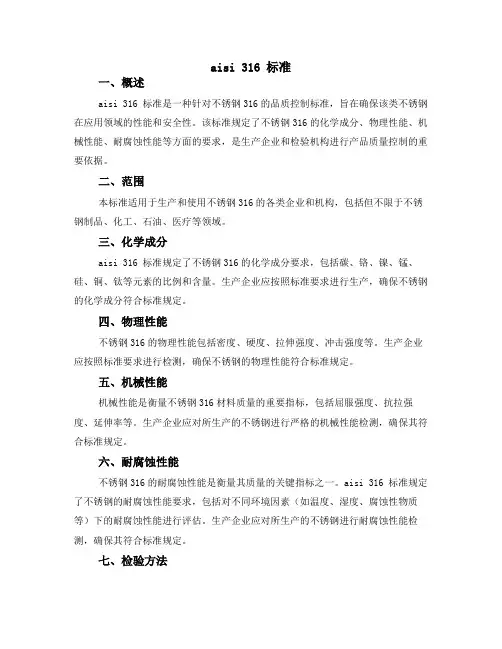 aisi 316 标准