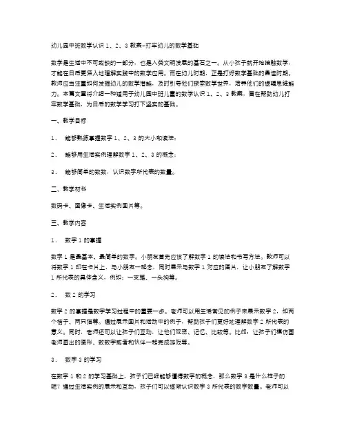 幼儿园中班数学认识3教案打牢幼儿的数学基础