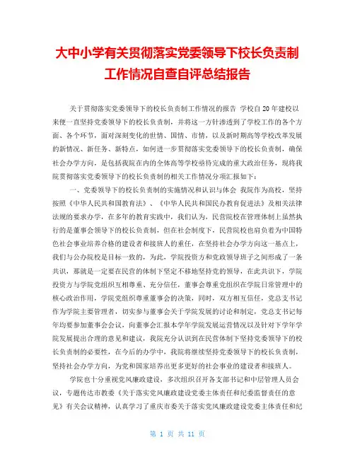 大中小学有关贯彻落实党委领导下校长负责制工作情况自查自评总结报告