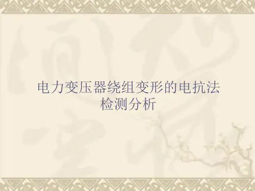 电力变压器绕组变形