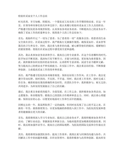 检验科采血室个人工作总结