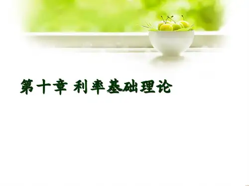 金融市场学 第十章 利率基础理论