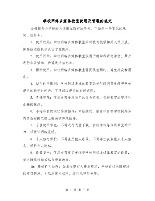 学校网络多媒体教室使用及管理的规定(三篇)