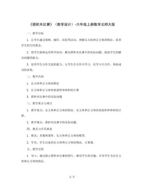 《搭积木比赛》(教学设计)-六年级上册数学北师大版