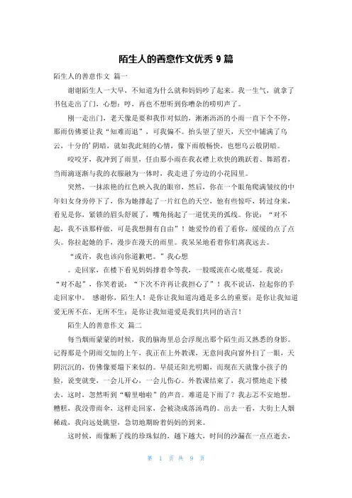 陌生人的善意作文优秀9篇