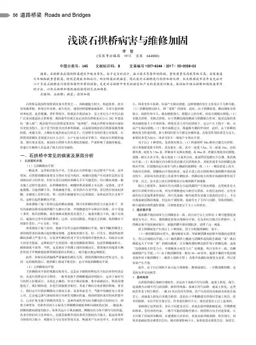 浅谈石拱桥病害与维修加固