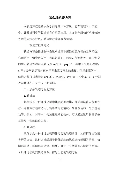 怎么求轨迹方程