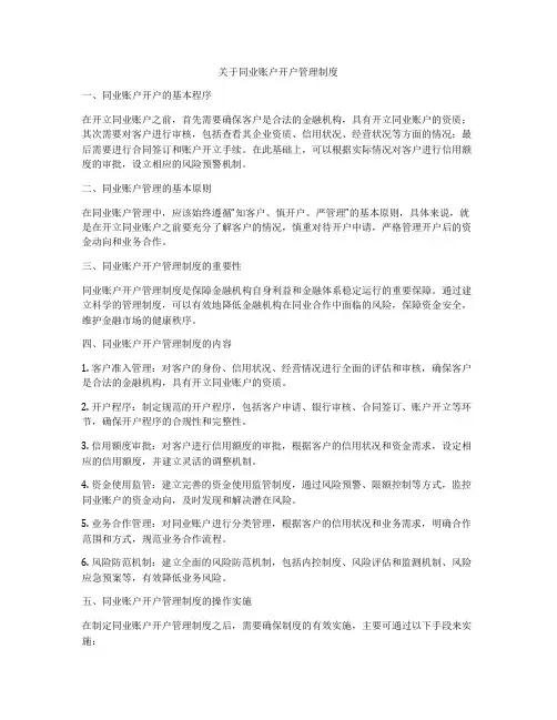 关于同业账户开户管理制度