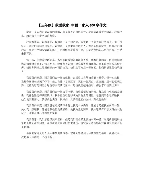 【三年级】我爱我家 幸福一家人400字作文