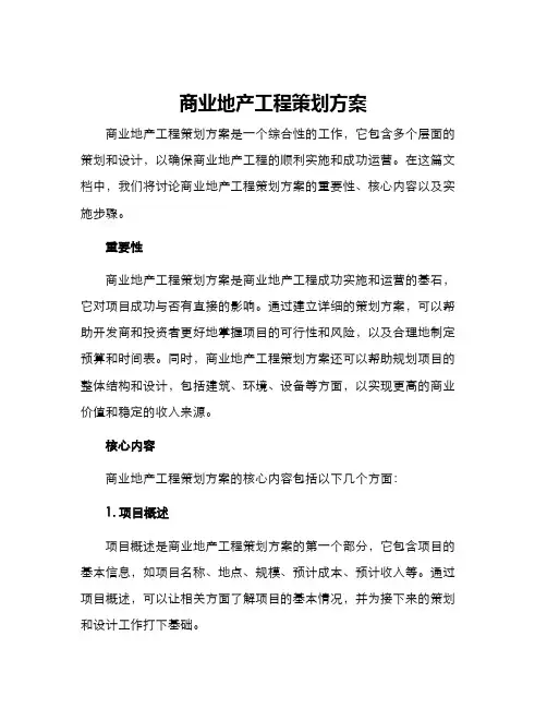 商业地产工程策划方案