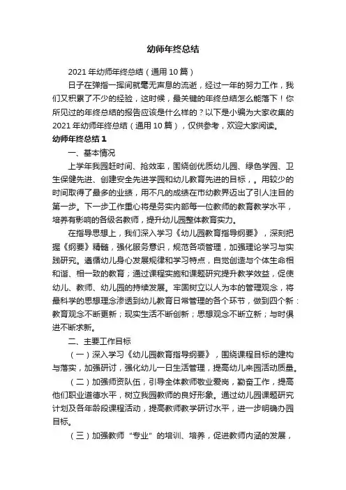 2021年幼师年终总结（通用10篇）