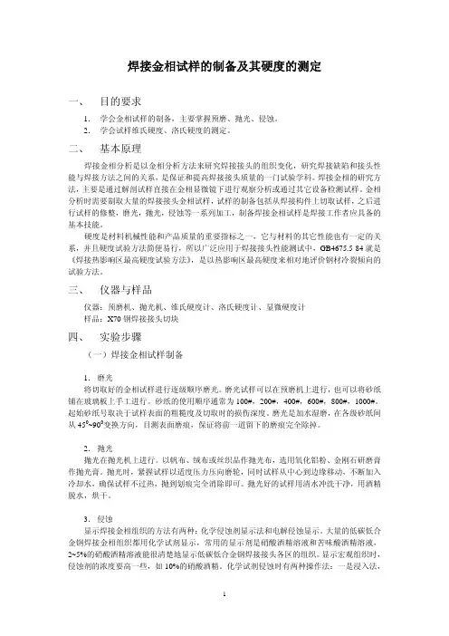焊接金相试样的制备及其硬度的测定