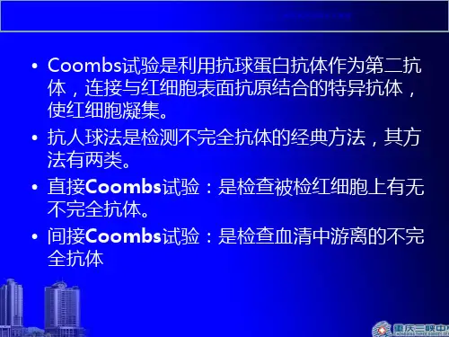 抗人球蛋白试验总结课件
