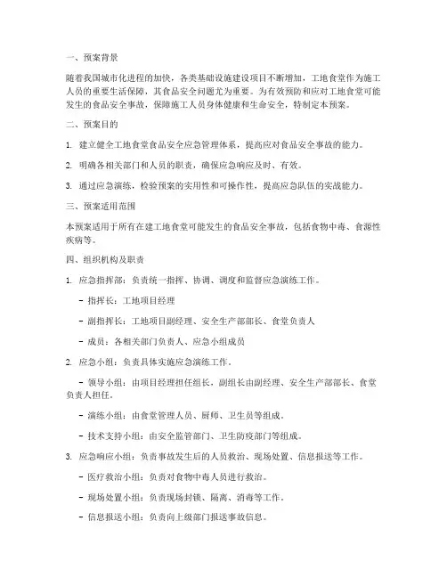 工地食品安全应急演练预案