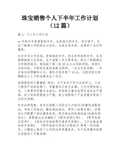 珠宝销售个人下半年工作计划(12篇)