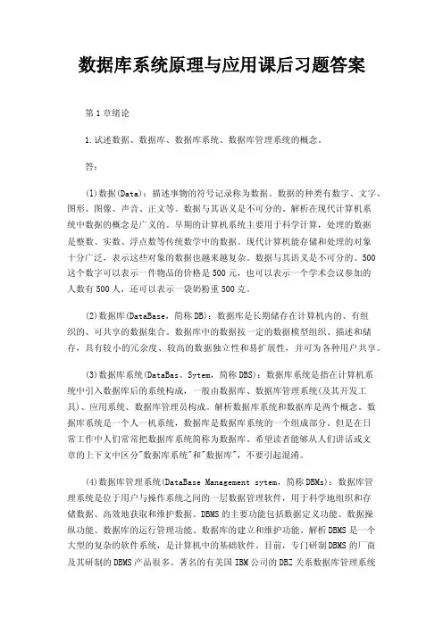 数据库系统原理与应用课后习题答案