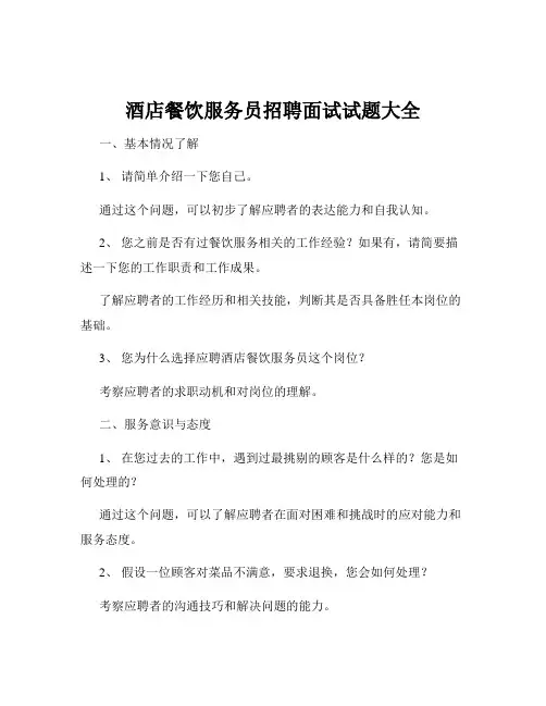 酒店餐饮服务员招聘面试试题大全