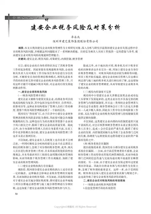 建安企业税务风险及对策分析