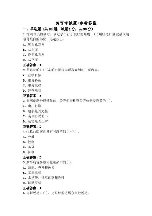 美容考试题+参考答案
