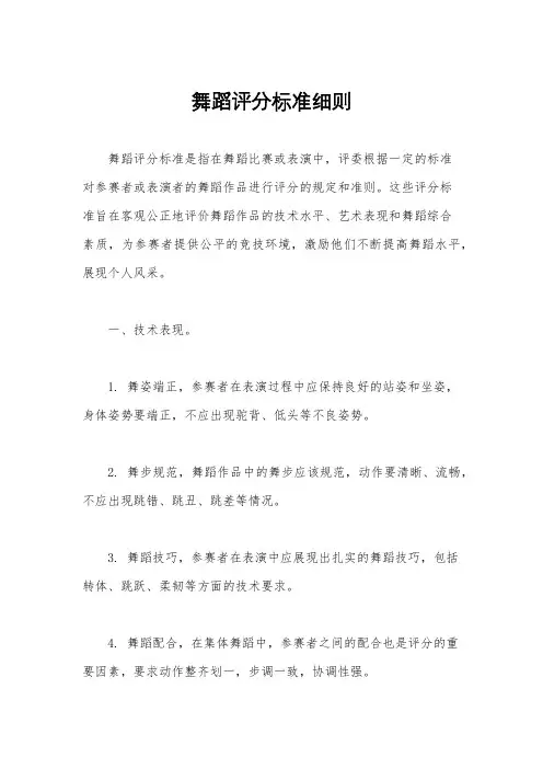 舞蹈评分标准细则