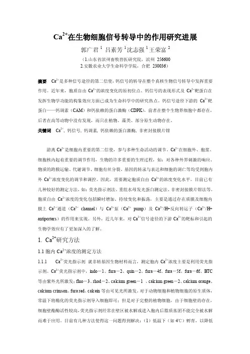Ca2在生物细胞信号转导中的作用研究进展[2]