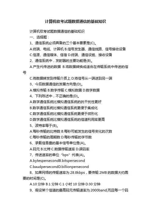 计算机软考试题数据通信的基础知识