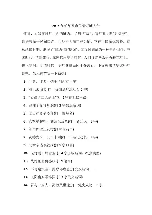 2013年蛇年元宵节猜灯谜大全
