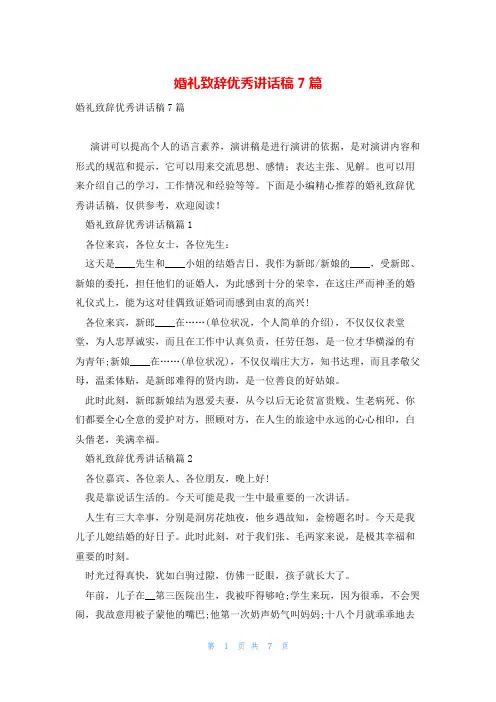 婚礼致辞优秀讲话稿7篇